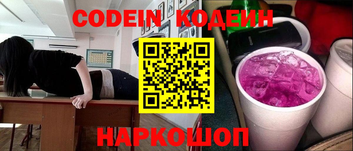 Codein Purple Drank  Кодеиновый сироп Lean напиток Lean (лин)  Стрежевой  Вход с VPN 